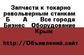 Запчасти к токарно револьверным станкам 1Б240, 1А240 - Все города Бизнес » Оборудование   . Крым